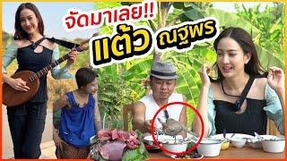 จัดหนัก!! คำแก้วนาคี.. แต้ว ณฐพร | เคยทำอะไรกับอี๊ดโปงลางตอนเด็ก!!