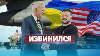 Biden apologized to Zelensky