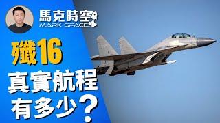  殲16首次跨過宮古海峽遠航 需要加油機幫忙 殲16真實航程有多少？ #殲16 #J16 #運油20 #宮古海峽 #轟6 #Su30MKK #F35 #軍事 | 12/18【馬克時空】