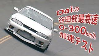 【ENG Sub】稲田大二郎谷田部0-300km/h加速テスト T88タービン特集V-OPT045⑥ / Daijiro Inada Yatabe 0-300km/h Accelerated test