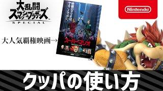 【スマブラSP】クッパの使い方