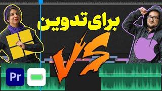 ویندوز یا مک؛ کدوم برای تدوین و ادیت ویدیو بهتره؟