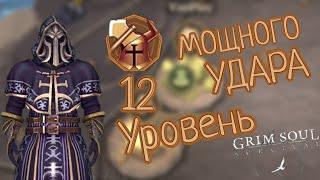 12 УРОВЕНЬ МОЩНОГО УДАРА Grim Soul: Dark Survival RPG Грим Соул