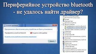 Периферийное устройство bluetooth - не удалось найти драйвер?