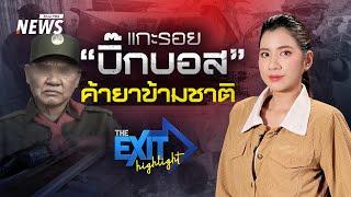 แกะรอย "บิ๊กบอส" ค้ายาข้ามชาติ | The EXIT Highlight EP.96 | Thai PBS News