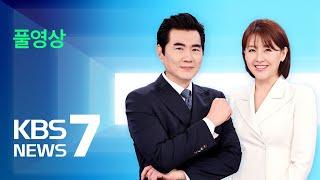 [풀영상] 뉴스7 : 바이든 전격 사퇴…해리스 “트럼프 이기겠다” - 2024년 7월 22일(월) / KBS