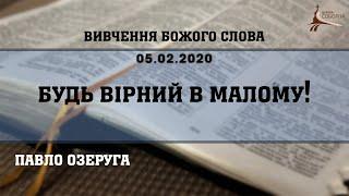 Будь вірний в малому | Озеруга Павло