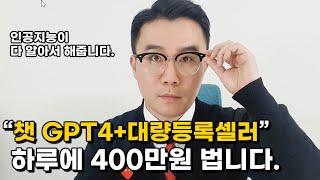 GPT4와 대량등록이 만나면 하루에 400씩 법니다. (자동,반자동 가능)