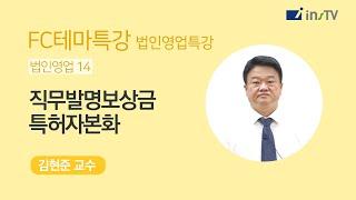 직무발명보상금, 특허자본화