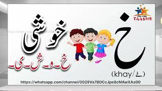 KHAY,خ،خے،Urdu letter,Bay  phonics ,Lkg,learn urdu alphabet,songs