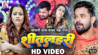 #video शीतलहरी / #khesari Lal Yadav #Neha Raj , Sitalahari , #bhojpuri Hit #song @ManuofficialMk