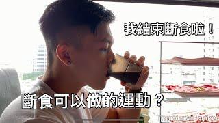 斷食可以運動嗎? 要做什麼運動？