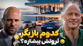 دواین جانسون (راک) پولدارتره یا استاتهام؟ | مقایسه و جنگ دیدنی سلبریتی ها