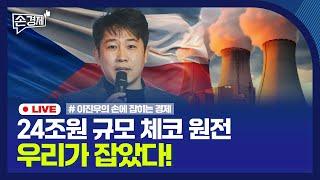 [손경제] K-원전 체코 수주 성공｜“서울 아파트 공급 충분”｜트럼프, 금리인하 반대｜20240718 (목)