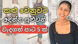 කළු වගේම වැදගත් පාට පහක් | 5 elegant colours that replace black | Sinhala