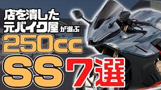 【250ccスーパースポーツ】人気おすすめバイク7選