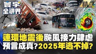 【精選】連環地震後颱風接力肆虐！「預言台灣」成真？2025年誰也逃不掉？#寰宇全視界 #寰宇新聞 @globalnewstw