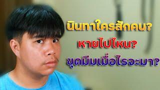 อ้ายหายไปไหนมา นินทามหาลัยช่วงเวลา?