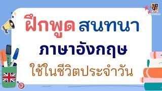 ฝึกพูดประโยคสนทนา ภาษาอังกฤษพื้นฐาน ในชีวิตประจำวัน