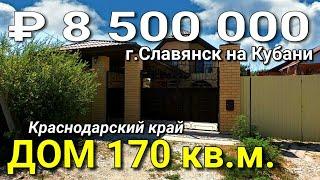 Дом 170 кв.м. за 8 500 000 рублей Краснодарский г. Славянск на Кубани. Обзор Недвижимости на ЮГЕ