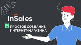 Создайте интернет-магазин за 1 день на inSales - Все для продаж уже внутри!