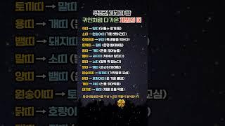 무조건 피해야 할 귀인처럼 다가오는 재앙의 띠는?