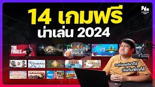 14 เกมฟรีน่าเล่น บน  STEAM ปี 2024