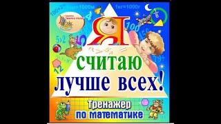 Я считаю лучше всех