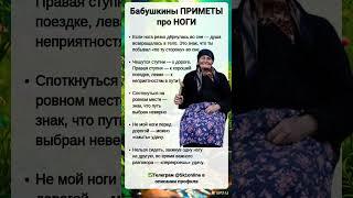 Бабушкины ПРИМЕТЫ про НОГИ