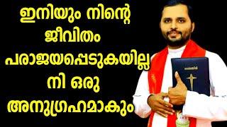 നി ഇനിയും പരാജയപ്പെടുകയില്ല|FR.MATHEW VAYALAMANNIL