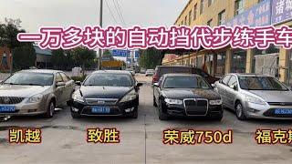 一万多块自动挡代步练手车