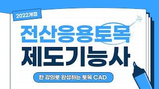 2022개정 전산응용토목제도기능사 실기(한 강의로 완성하는 토목CAD)