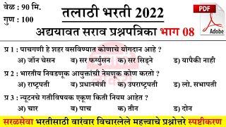 Talathi Bharti 2022 Questions | तलाठी भरती सराव प्रश्नसंच | वारंवार विचारलेले महत्त्वाचे प्रश्न