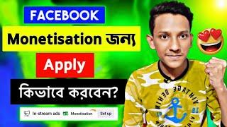 Facebook Monetisation | How to Apply for Facebook Monetization | Facebook In-stream ads Setup