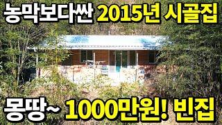 전부 갖춘~ 농막보다 싼집! 2015년식 신축주택= 몽땅~1000만원! 가져가세요~정말 거저먹는 가격! 귀농 귀촌 완벽 패키지