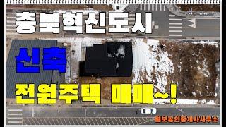 [매매완료] 충북혁신도시 내 신축 전원주택 매매~!