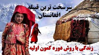 سرسخت ترین قبیله در افغانستان زندگی با روش دوره کمون اولیه - قرغیزها Afghanistan kyrgyz