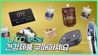 OTC 카드로 헬스코리아의 건강제품을 구매하세요!️