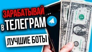 Боты для Заработка в Телеграм. Часть 2. Заработок в Интернете