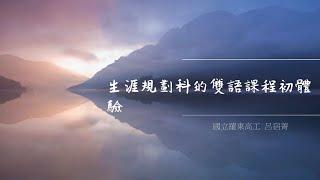 110學年度生涯規劃學科中心雙語課程教案分享