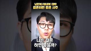 결혼 안하신 분들은 꼭 보세요 #shorts