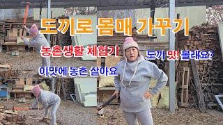 팔공산 조경과구들장의 이여사 놀라운 도끼질