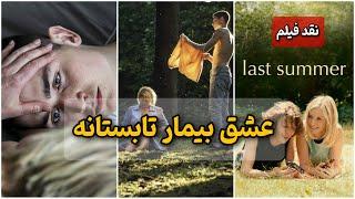 نقد فیلم تابستان گذشته و ملکه قلب ها  | عشق ممنوعه فرانسوی و دانمارکی last summer 2023