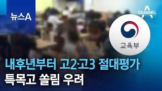 내후년부터 고2·고3 절대평가…특목고 쏠림 우려 | 뉴스A