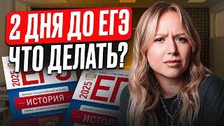 Как ПОДГОТОВИТЬСЯ к ЕГЭ по истории за 48 ЧАСОВ? / Что НУЖНО ОБЯЗАТЕЛЬНО повторить перед экзаменом?