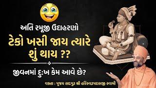 ટેકો ખસી જાય ત્યારે શું થાય? | Teko Khase Tyare?? | Pu. Hariswarupdasji Swami | Daily Satsang