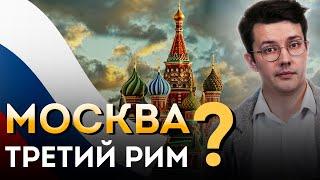 Как РОССИЯ стала наследницей Римской Империи? | Москва - Третий Рим