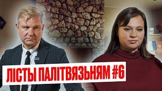 Лісты палітвязьням #6: Мяне затрымалі з 8-гадовай дачкой |  Шчыра пра жанчынаў за кратамі