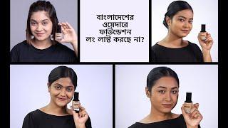 বাংলাদেশের ওয়েদারে ফাউন্ডেশন লং লাস্ট করছে না | Perfect Foundation For Bangladeshi Weather