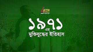 ১৯৭১ এর মুক্তিযুদ্ধের ইতিহাস | 1971 Muktijuddher Itihas | Documentary | Special Program | ATN Bangla